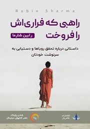 دانلود کتاب صوتی راهبی که فراریاش را فروخت