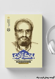 دانلود کتاب صوتی بانگ آزادی