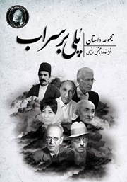 دانلود کتاب پلی بر سراب و داستان‌های دیگر