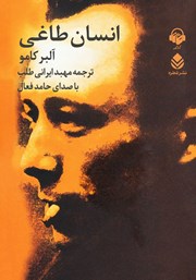 معرفی و دانلود کتاب صوتی انسان طاغی