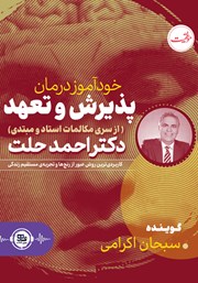 دانلود کتاب صوتی خودآموز درمان پذیرش و تعهد