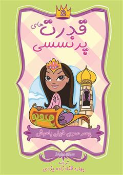 دانلود کتاب قدرت‌های پرنسسی: پسرعموی خیلی باهوش