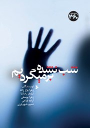 دانلود کتاب شب نشده برمی‌گردیم