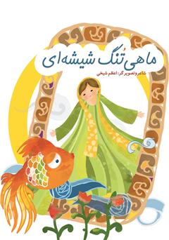 معرفی و دانلود کتاب ماهی تنگ شیشه‌ای