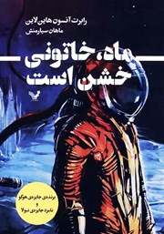 دانلود کتاب ماه خاتونی خشن است