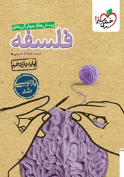 معرفی و دانلود کتاب پرسش‌های چهار گزینه‌ای فلسفه - پایه یازدهم