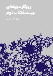 دانلود کتاب روزگار سورمه‌ای نویسنده کتاب دوم