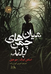 دانلود کتاب میان چمن‌های بلند