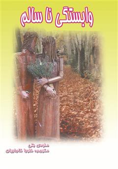 دانلود کتاب وابستگی ناسالم