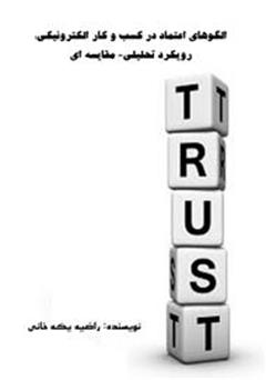دانلود کتاب الگوهای اعتماد در کسب و کار الکترونیکی؛ رویکرد تحلیلی - مقایسه ای
