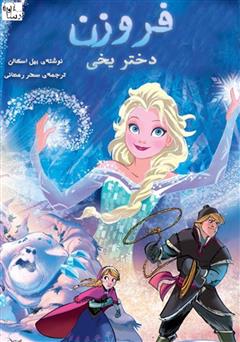 معرفی و دانلود کتاب صوتی فروزن: دختر یخی