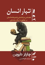 دانلود کتاب تبار انسان