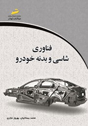 دانلود کتاب فناوری شاسی و بدنه خودرو