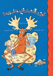 دانلود کتاب گوزن شاخدار فایده‌اش چیه؟