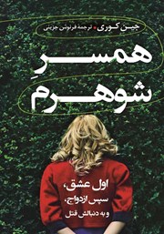 دانلود کتاب همسر شوهرم