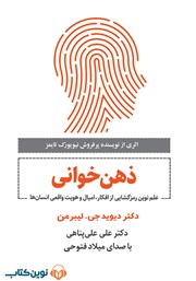 دانلود کتاب صوتی ذهن خوانی