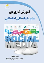 دانلود کتاب آموزش کاربردی مدیر شبکه‌های اجتماعی