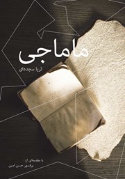 دانلود کتاب ماماجی