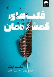 دانلود کتاب قلب‌های گمشده‌مان