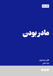 دانلود کتاب مادر بودن