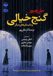 دانلود کتاب صوتی گنج خیالی و داستان‌های دیگر
