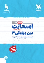 دانلود کتاب امتحانت دین و زندگی 3 دوازدهم - رشته انسانی