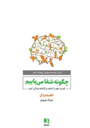 دانلود کتاب چگونه شفا می‌یابیم