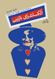 دانلود کتاب آلکساندرای نازنین