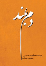 دانلود کتاب دم بلند