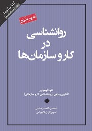 دانلود کتاب صوتی روانشناسی در کار و سازمان‌ها
