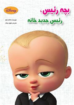دانلود کتاب بچه رئیس، رئیس جدید خانه