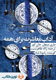 دانلود کتاب صوتی آداب معاشرت برای همه