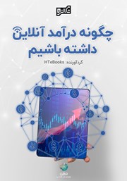 دانلود کتاب چگونه درآمد آنلاین داشته باشیم