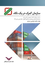 معرفی و دانلود کتاب سازمان گمرک در یک نگاه