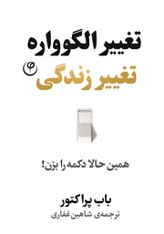 دانلود کتاب تغییر الگوواره، تغییر زندگی