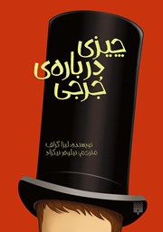 چیزی درباره‌ی جرجی