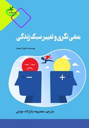 دانلود کتاب منفی نگری و تغییر سبک زندگی