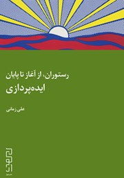 دانلود کتاب رستوران، از آغاز تا پایان: ایده‌پردازی