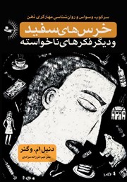 دانلود کتاب خرس‌های سفید و دیگر فکرهای ناخواسته