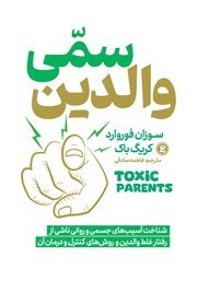 معرفی و دانلود کتاب صوتی والدین سمی