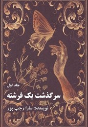 عکس جلد کتاب سرگذشت یک فرشته - جلد اول