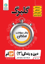 دانلود کتاب گلبرگ دین و زندگی (3) دوازدهم رشته علوم انسانی