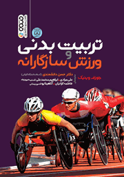دانلود کتاب تربیت بدنی و ورزش سازگارانه