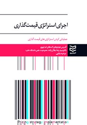 دانلود کتاب اجرای استراتژی قیمت گذاری