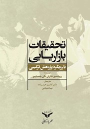 دانلود کتاب تحقیقات بازاریابی با رویکرد پژوهش ترکیبی