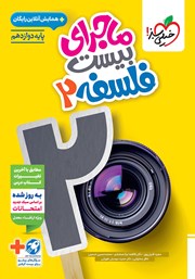 معرفی و دانلود کتاب ماجرای بیست فلسفه 2 - رشته انسانی