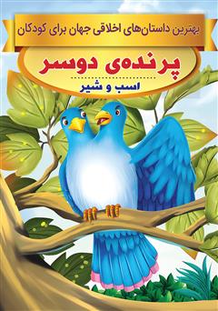 پرنده‌ی دو سر، اسب و شیر