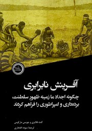 معرفی و دانلود کتاب آفرینش نابرابری