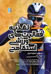 دانلود کتاب تغذیه فعالیت‌های ورزشی استقامتی