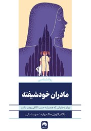 دانلود کتاب مادران خودشیفته